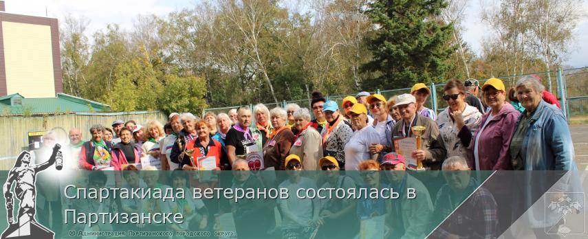 Спартакиада ветеранов состоялась в Партизанске | Администрация муниципального округа город Партизанск Приморского края Официальный сайт