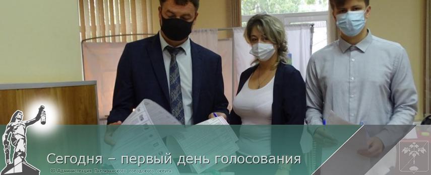 Сегодня – первый день голосования | Администрация муниципального округа город Партизанск Приморского края Официальный сайт