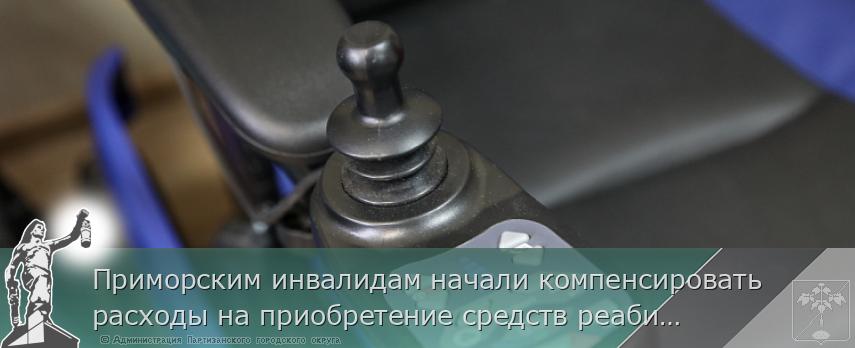 Приморским инвалидам начали компенсировать расходы на приобретение средств реабилитации, сообщает www.primorsky.ru | Администрация муниципального округа город Партизанск Приморского края Официальный сайт