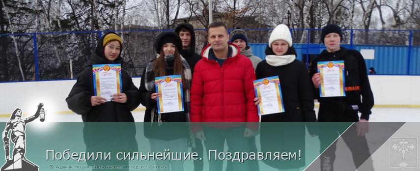 Победили сильнейшие. Поздравляем! | Администрация муниципального округа город Партизанск Приморского края Официальный сайт