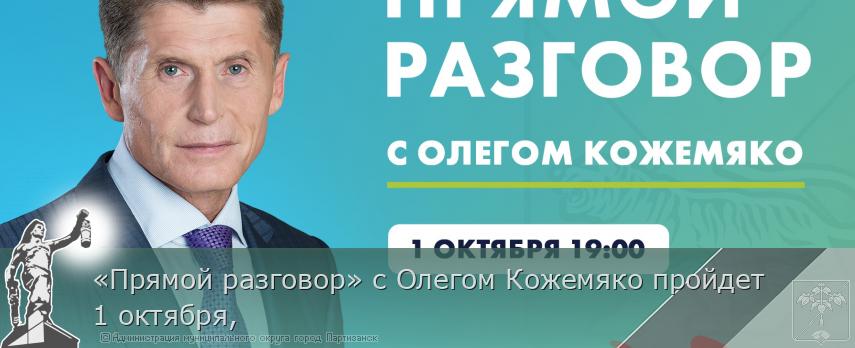 «Прямой разговор» с Олегом Кожемяко пройдет 1 октября, | Администрация муниципального округа город Партизанск Приморского края Официальный сайт «Прямой разговор» с Олегом Кожемяко пройдет 1 октября, | Администрация муниципального округа город Партизанск Приморского края Официальный сайт