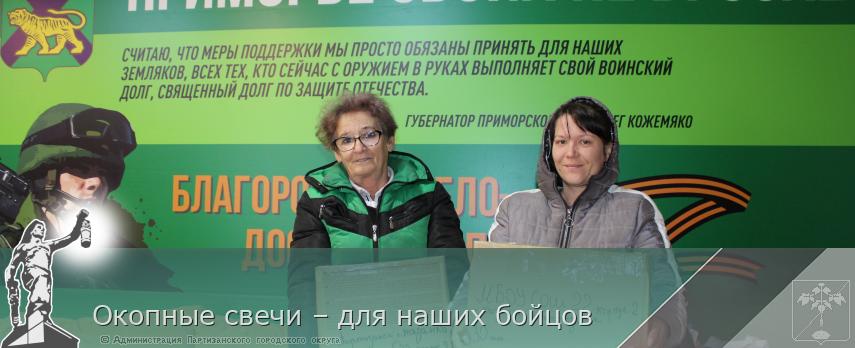 Окопные свечи – для наших бойцов | Администрация муниципального округа город Партизанск Приморского края Официальный сайт