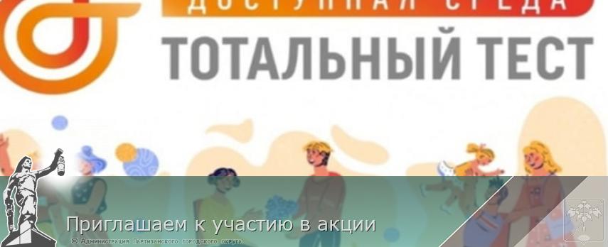 Приглашаем к участию в акции | Администрация муниципального округа город Партизанск Приморского края Официальный сайт