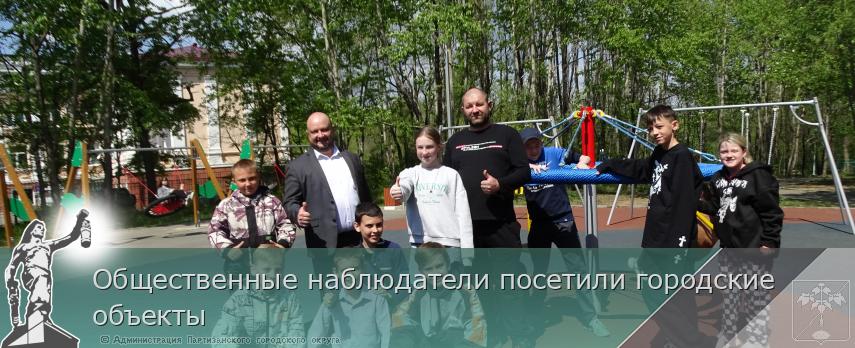 Общественные наблюдатели посетили городские объекты | Администрация муниципального округа город Партизанск Приморского края Официальный сайт