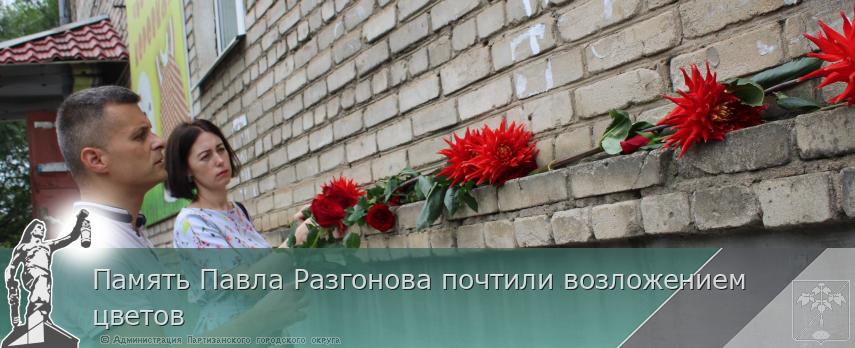 Память Павла Разгонова почтили возложением цветов | Администрация муниципального округа город Партизанск Приморского края Официальный сайт