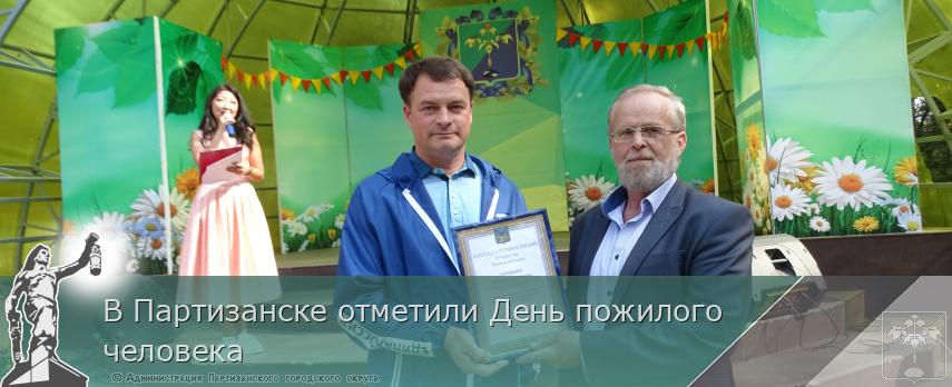В Партизанске отметили День пожилого человека | Администрация муниципального округа город Партизанск Приморского края Официальный сайт