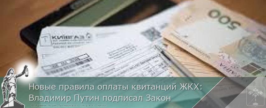 Новые правила оплаты квитанций ЖКХ: Владимир Путин подписал Закон | Администрация муниципального округа город Партизанск Приморского края Официальный сайт