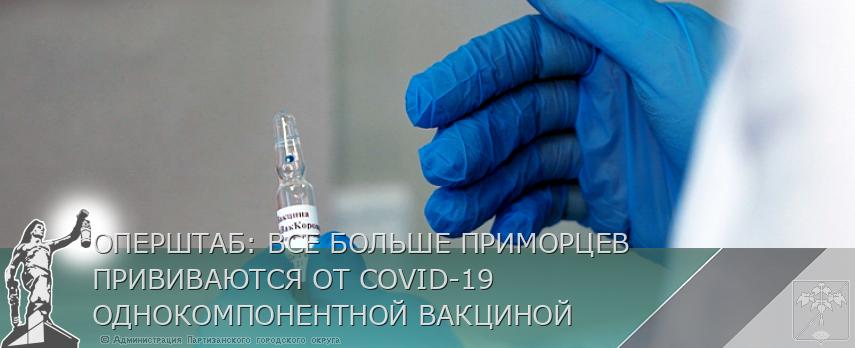 ОПЕРШТАБ: ВСЕ БОЛЬШЕ ПРИМОРЦЕВ ПРИВИВАЮТСЯ ОТ COVID-19 ОДНОКОМПОНЕНТНОЙ ВАКЦИНОЙ | Администрация муниципального округа город Партизанск Приморского края Официальный сайт ОПЕРШТАБ: ВСЕ БОЛЬШЕ ПРИМОРЦЕВ ПРИВИВАЮТСЯ ОТ COVID-19 ОДНОКОМПОНЕНТНОЙ ВАКЦИНОЙ | Администрация муниципального округа город Партизанск Приморского края Официальный сайт
