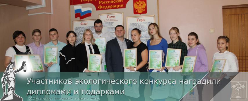 Участников экологического конкурса наградили дипломами и подарками | Администрация муниципального округа город Партизанск Приморского края Официальный сайт