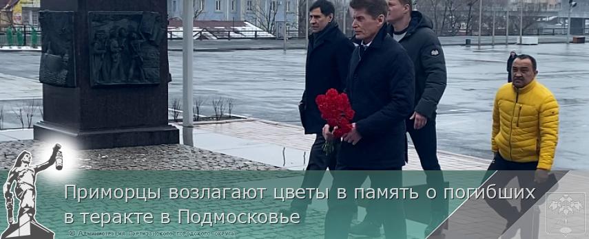 Приморцы возлагают цветы в память о погибших в теракте в Подмосковье | Администрация муниципального округа город Партизанск Приморского края Официальный сайт