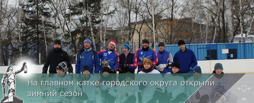 На главном катке городского округа открыли зимний сезон | Администрация муниципального округа город Партизанск Приморского края Официальный сайт