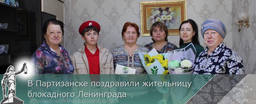 28.01.2026 В Партизанске поздравили жительницу блокадного Ленинграда  | Администрация муниципального округа город Партизанск Приморского края Официальный сайт