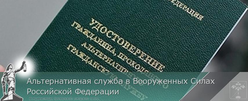 Альтернативная служба в Вооруженных Силах Российской Федерации | Администрация муниципального округа город Партизанск Приморского края Официальный сайт