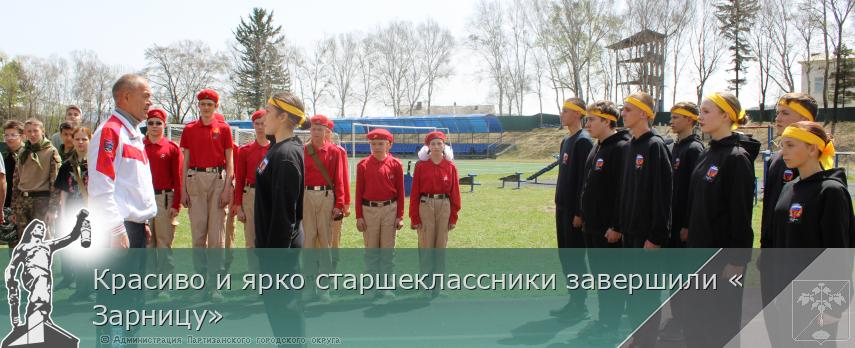 Красиво и ярко старшеклассники завершили «Зарницу»  | Администрация муниципального округа город Партизанск Приморского края Официальный сайт