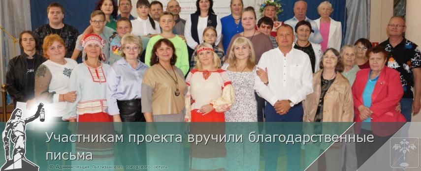 Участникам проекта вручили благодарственные письма | Администрация муниципального округа город Партизанск Приморского края Официальный сайт