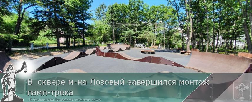 В  сквере м-на Лозовый завершился монтаж  памп-трека | Администрация муниципального округа город Партизанск Приморского края Официальный сайт