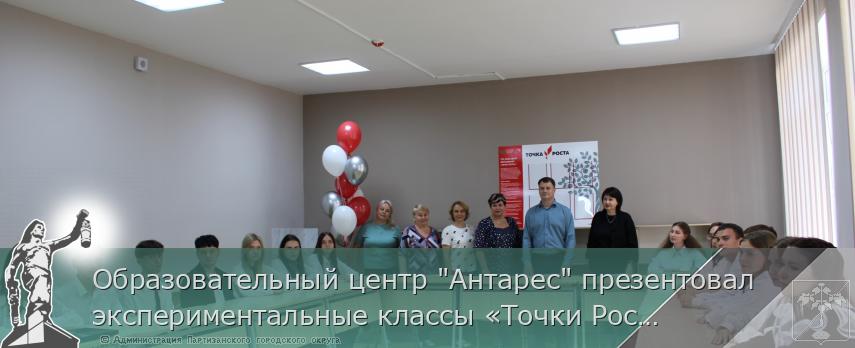 Образовательный центр &quot;Антарес&quot; презентовал  экспериментальные классы «Точки Роста» | Администрация муниципального округа город Партизанск Приморского края Официальный сайт