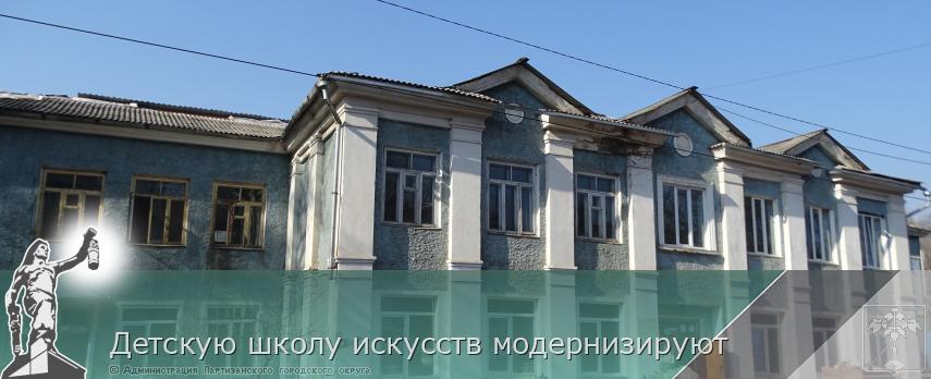 Детскую школу искусств модернизируют | Администрация муниципального округа город Партизанск Приморского края Официальный сайт