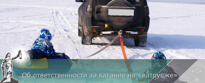 Об ответственности за катание на «ватрушке» | Администрация муниципального округа город Партизанск Приморского края Официальный сайт Об ответственности за катание на «ватрушке» | Администрация муниципального округа город Партизанск Приморского края Официальный сайт