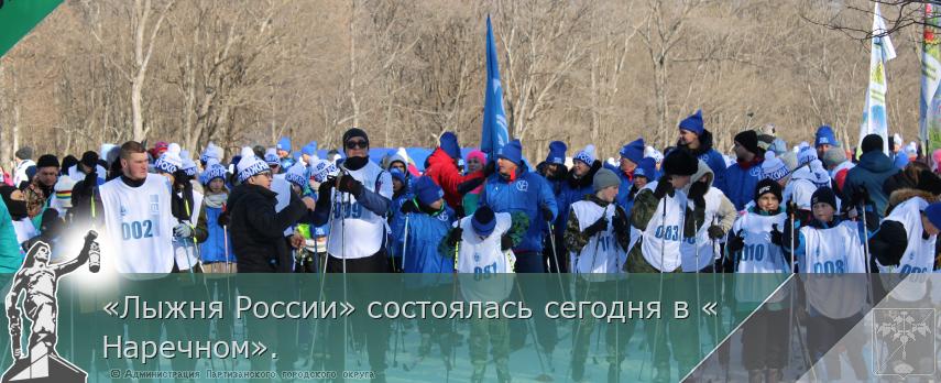 «Лыжня России» состоялась сегодня в «Наречном». | Администрация муниципального округа город Партизанск Приморского края Официальный сайт
