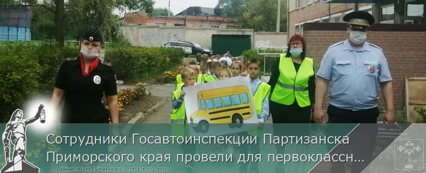 Сотрудники Госавтоинспекции Партизанска Приморского края провели для первоклассников пешеходную экскурсию | Администрация муниципального округа город Партизанск Приморского края Официальный сайт