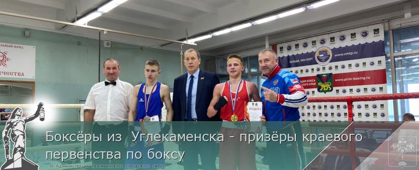 Боксёры из  Углекаменска - призёры краевого первенства по боксу | Администрация муниципального округа город Партизанск Приморского края Официальный сайт