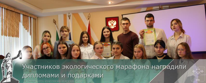 Участников экологического марафона наградили дипломами и подарками | Администрация муниципального округа город Партизанск Приморского края Официальный сайт