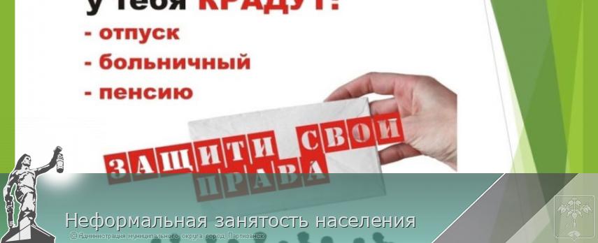 Неформальная занятость населения  | Администрация муниципального округа город Партизанск Приморского края Официальный сайт