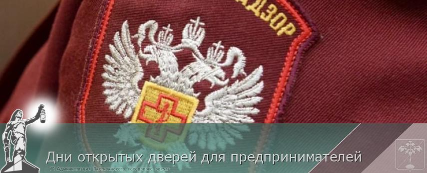 Дни открытых дверей для предпринимателей | Администрация муниципального округа город Партизанск Приморского края Официальный сайт