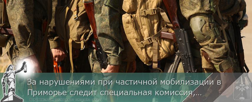За нарушениями при частичной мобилизации в Приморье следит специальная комиссия, сообщает www.primorsky.ru | Администрация муниципального округа город Партизанск Приморского края Официальный сайт За нарушениями при частичной мобилизации в Приморье следит специальная комиссия, сообщает www.primorsky.ru | Администрация муниципального округа город Партизанск Приморского края Официальный сайт