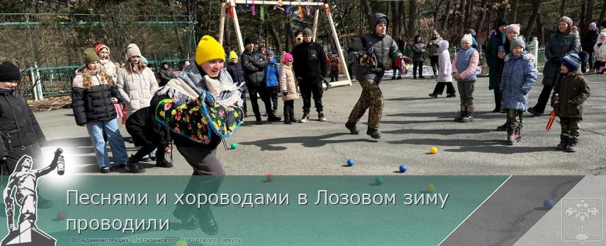 Песнями и хороводами в Лозовом зиму проводили | Администрация муниципального округа город Партизанск Приморского края Официальный сайт