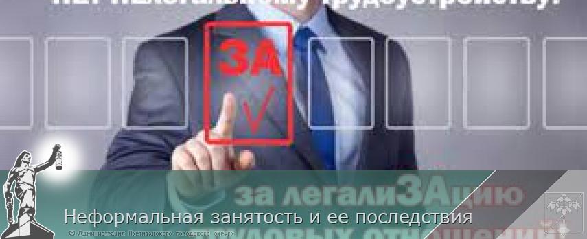 Неформальная занятость и ее последствия | Администрация муниципального округа город Партизанск Приморского края Официальный сайт Неформальная занятость и ее последствия | Администрация муниципального округа город Партизанск Приморского края Официальный сайт