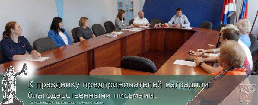 К празднику предпринимателей наградили  благодарственными письмами.  | Администрация муниципального округа город Партизанск Приморского края Официальный сайт