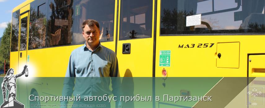 Спортивный автобус прибыл в Партизанск | Администрация муниципального округа город Партизанск Приморского края Официальный сайт