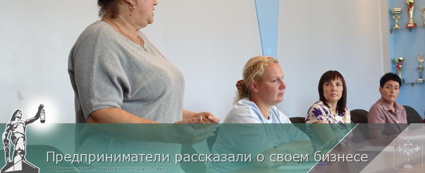 Предприниматели рассказали о своем бизнесе | Администрация муниципального округа город Партизанск Приморского края Официальный сайт
