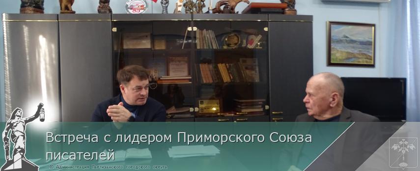 Встреча с лидером Приморского Союза писателей  | Администрация муниципального округа город Партизанск Приморского края Официальный сайт