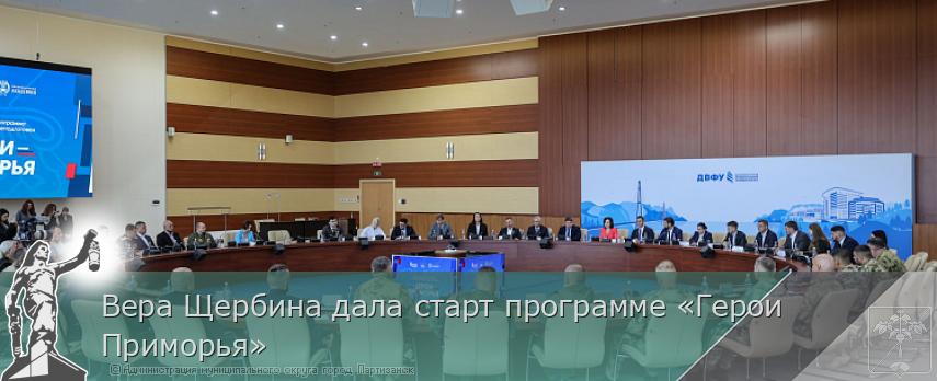 Вера Щербина дала старт программе «Герои Приморья» | Администрация муниципального округа город Партизанск Приморского края Официальный сайт