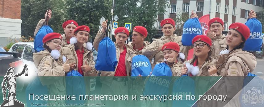 Посещение планетария и экскурсия по городу  | Администрация муниципального округа город Партизанск Приморского края Официальный сайт