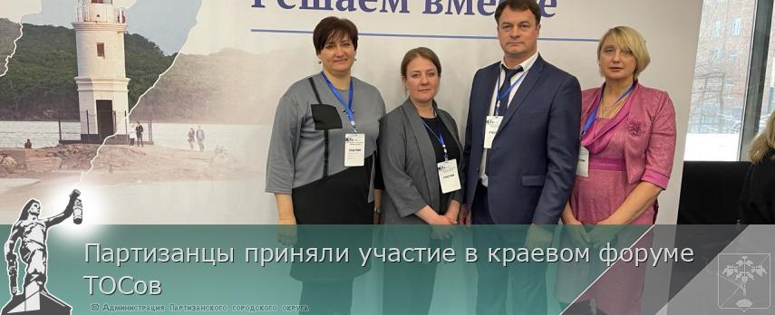 Партизанцы приняли участие в краевом форуме ТОСов | Администрация муниципального округа город Партизанск Приморского края Официальный сайт