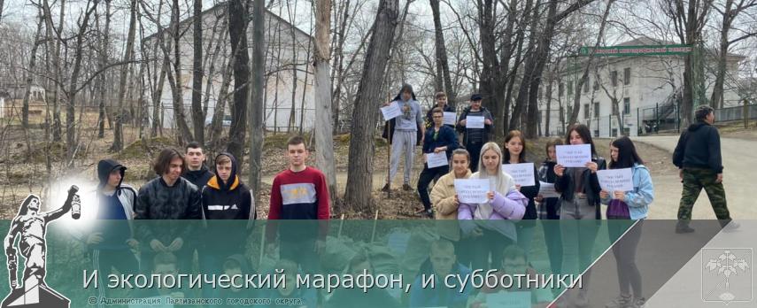 И экологический марафон, и субботники | Администрация муниципального округа город Партизанск Приморского края Официальный сайт