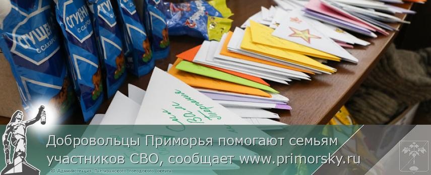 Добровольцы Приморья помогают семьям участников СВО, сообщает www.primorsky.ru | Администрация муниципального округа город Партизанск Приморского края Официальный сайт Добровольцы Приморья помогают семьям участников СВО, сообщает www.primorsky.ru | Администрация муниципального округа город Партизанск Приморского края Официальный сайт