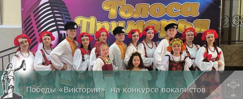 Победы «Виктории»  на конкурсе вокалистов | Администрация муниципального округа город Партизанск Приморского края Официальный сайт