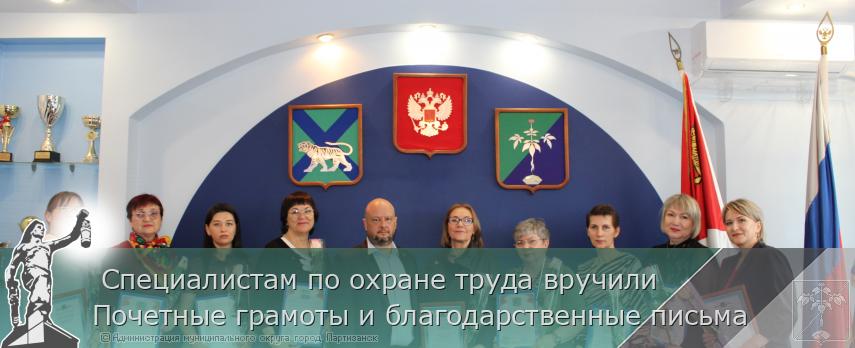  Специалистам по охране труда вручили Почетные грамоты и благодарственные письма | Администрация муниципального округа город Партизанск Приморского края Официальный сайт