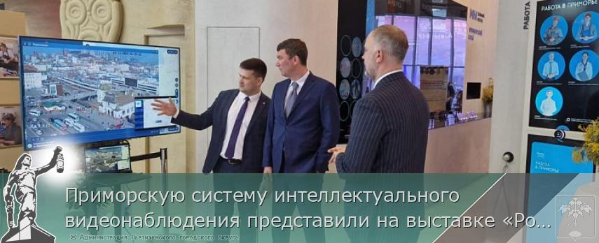 Приморскую систему интеллектуального видеонаблюдения представили на выставке «Россия» на ВДНХ | Администрация муниципального округа город Партизанск Приморского края Официальный сайт