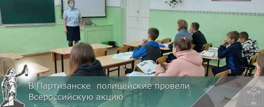 В Партизанске  полицейские провели Всероссийскую акцию | Администрация муниципального округа город Партизанск Приморского края Официальный сайт