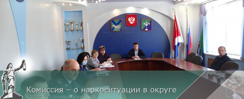 Комиссия – о наркоситуации в округе | Администрация муниципального округа город Партизанск Приморского края Официальный сайт