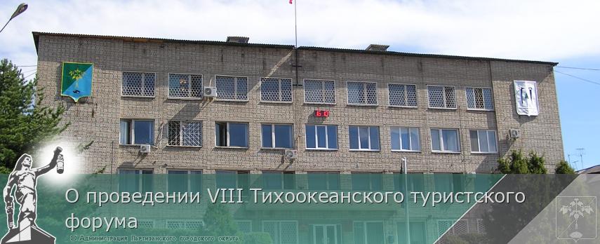 О проведении VIII Тихоокеанского туристского форума | Администрация муниципального округа город Партизанск Приморского края Официальный сайт О проведении VIII Тихоокеанского туристского форума | Администрация муниципального округа город Партизанск Приморского края Официальный сайт