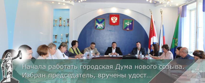 Начала работать городская Дума нового созыва. Избран председатель, вручены удостоверения, рассмотрены первые вопросы | Администрация муниципального округа город Партизанск Приморского края Официальный сайт