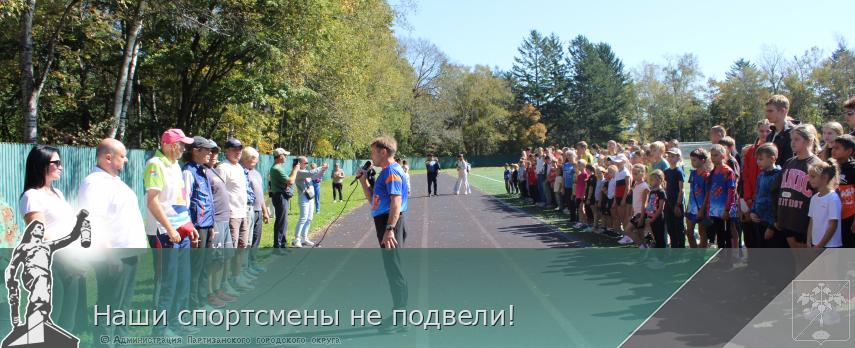 Наши спортсмены не подвели!  | Администрация муниципального округа город Партизанск Приморского края Официальный сайт