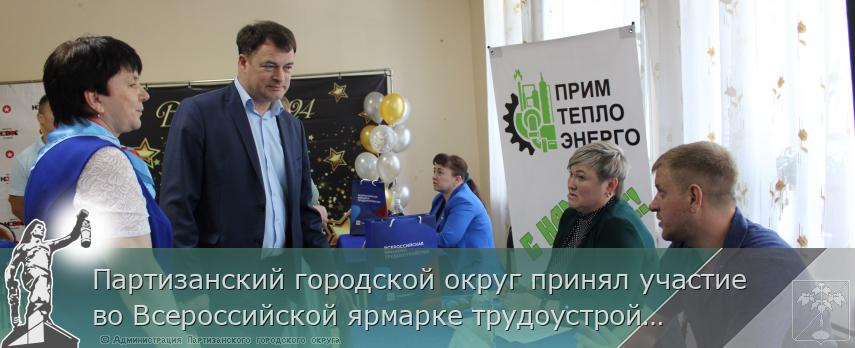 Партизанский городской округ принял участие во Всероссийской ярмарке трудоустройства   | Администрация муниципального округа город Партизанск Приморского края Официальный сайт